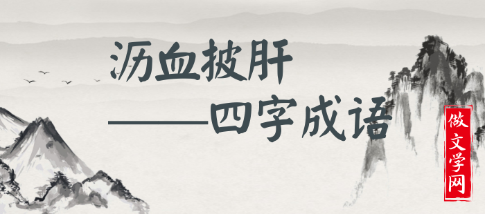 沥血披肝