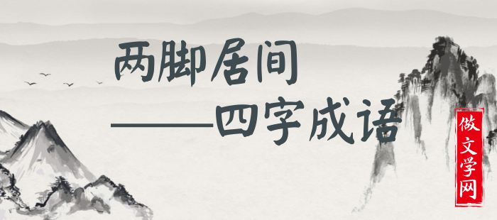两脚居间
