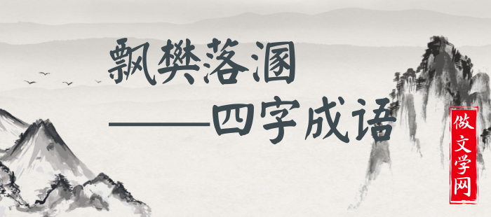 飘樊落溷