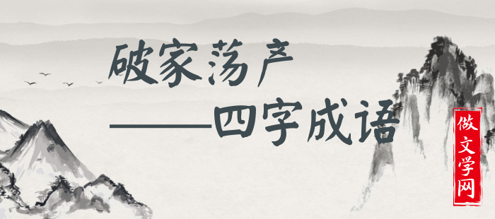 破家荡产