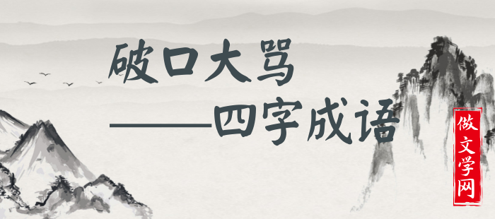 破口大骂