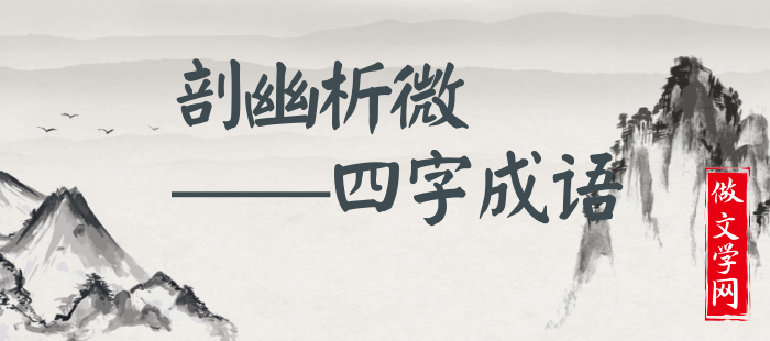 剖幽析微