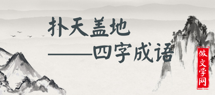 扑天盖地