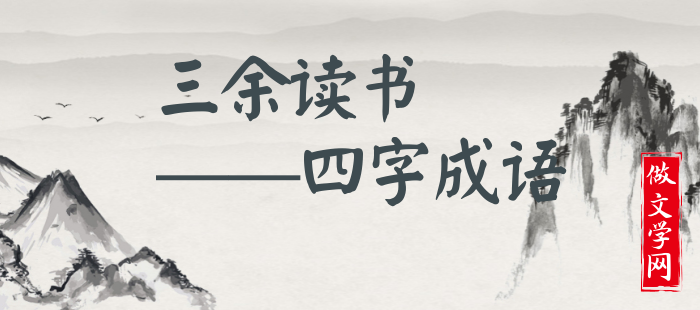 三余读书