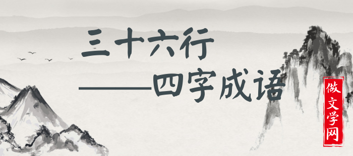 三十六行