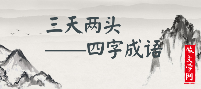 三天两头