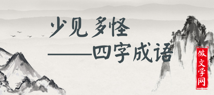 少见多怪