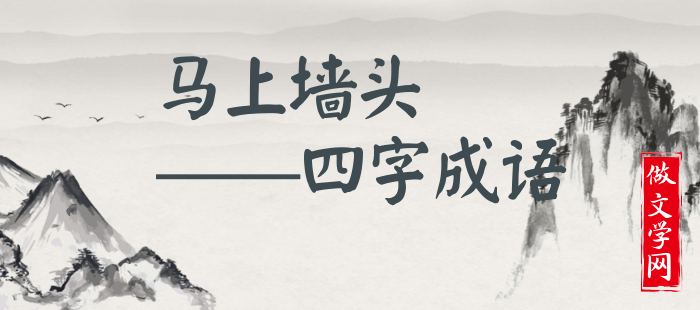 马上墙头