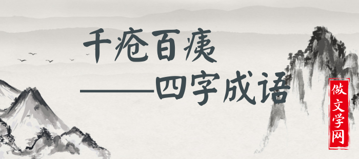 千疮百痍