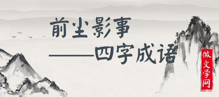 前尘影事
