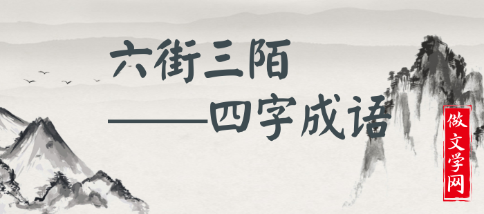 六街三陌