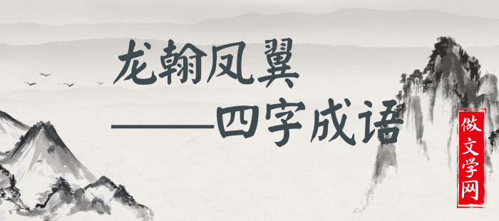 龙翰凤翼