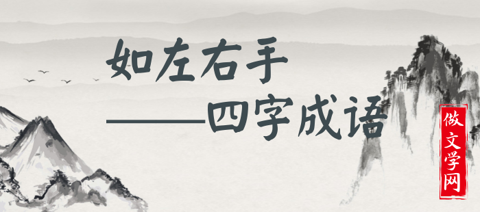 如左右手