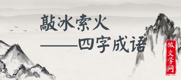 敲冰索火