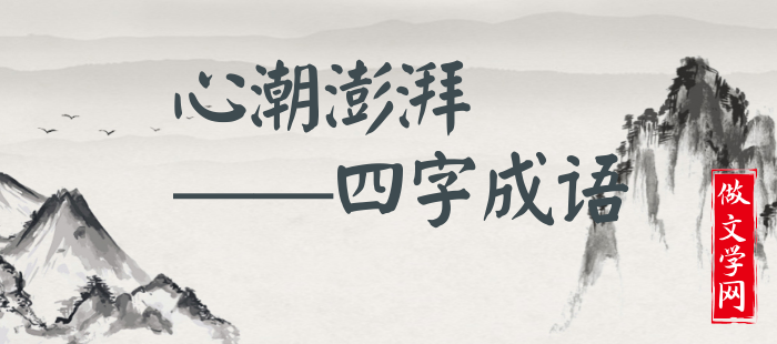 心潮澎湃