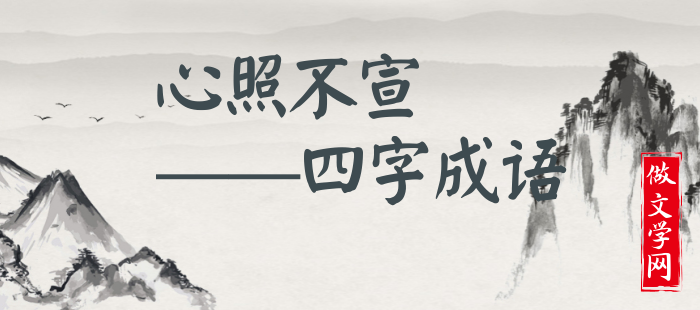 心照不宣