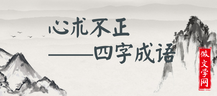 心术不正