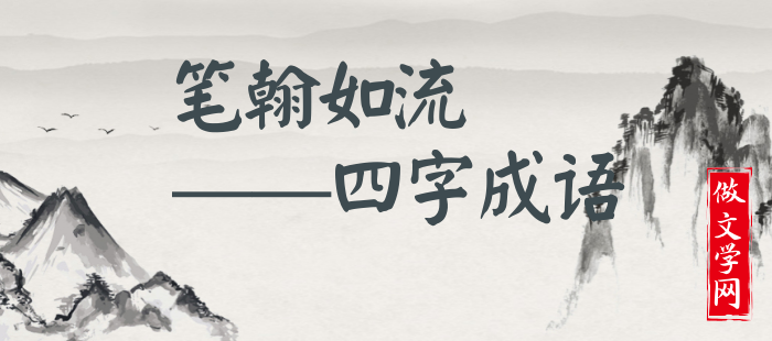 笔翰如流