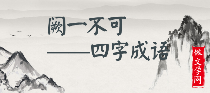 阙一不可