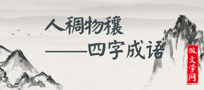 人稠物穰