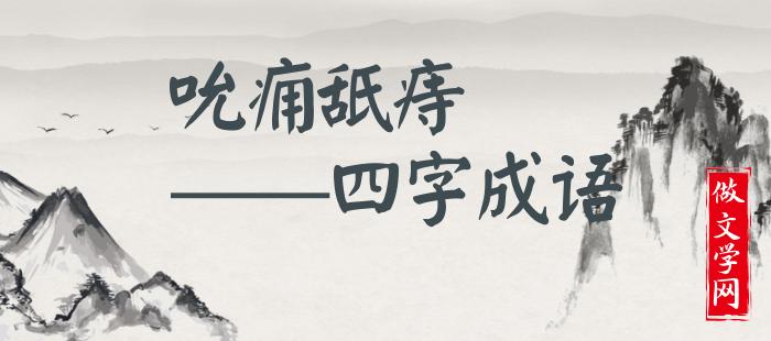 吮痈舐痔