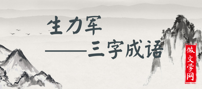生力军