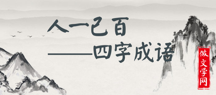 人一己百