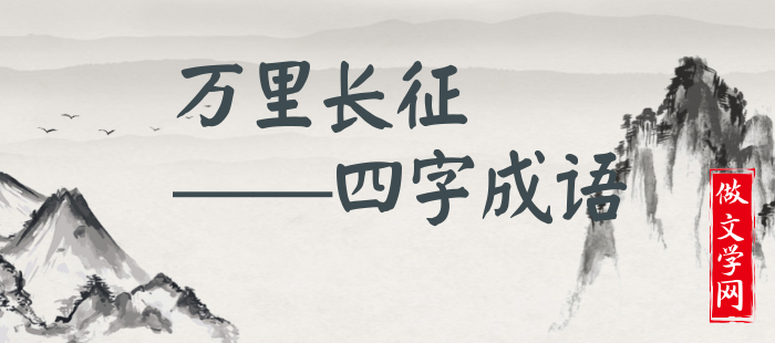 万里长征
