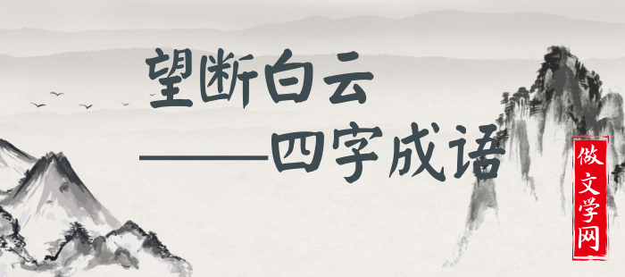望断白云