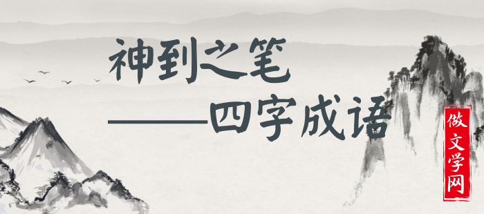 神到之笔