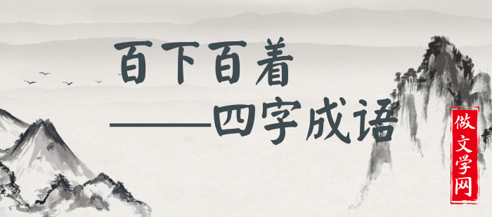 百下百着