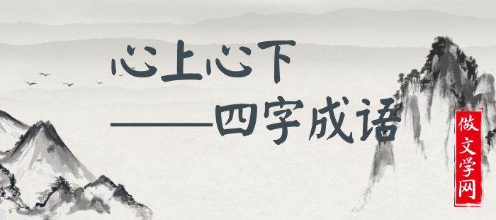 心上心下
