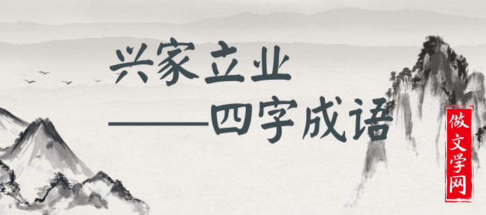 兴家立业