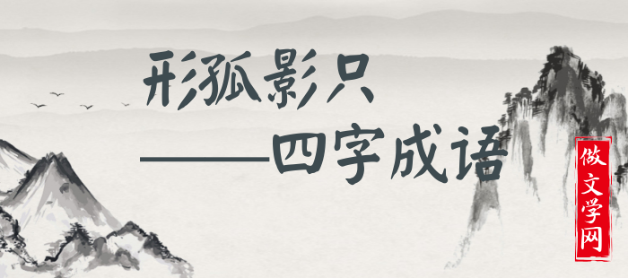 形孤影只