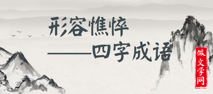 形容憔悴
