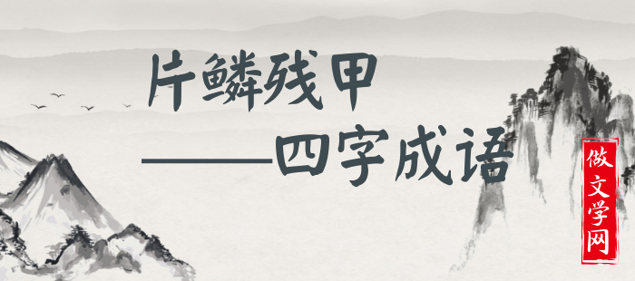 片鳞残甲