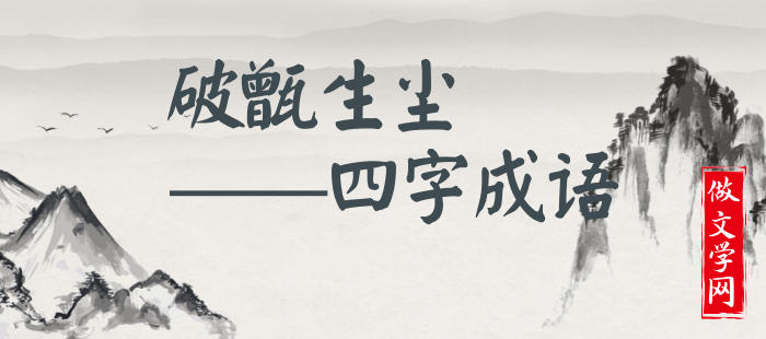 破甑生尘