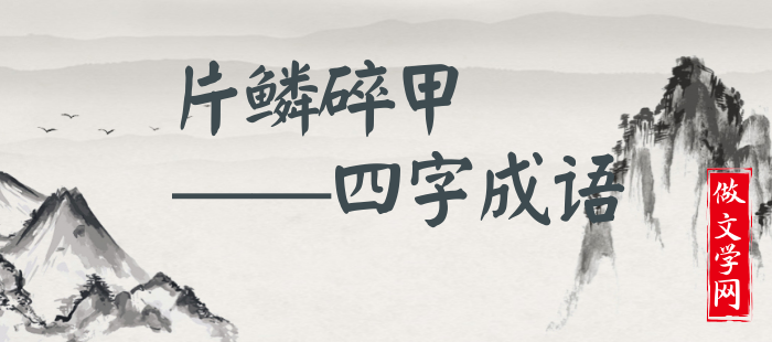 片鳞碎甲