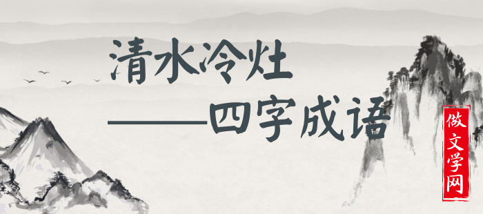 清水冷灶