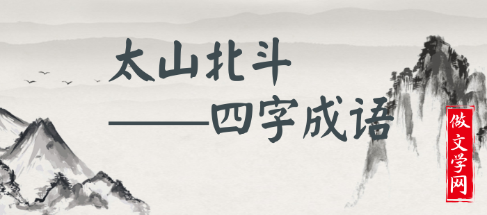 太山北斗