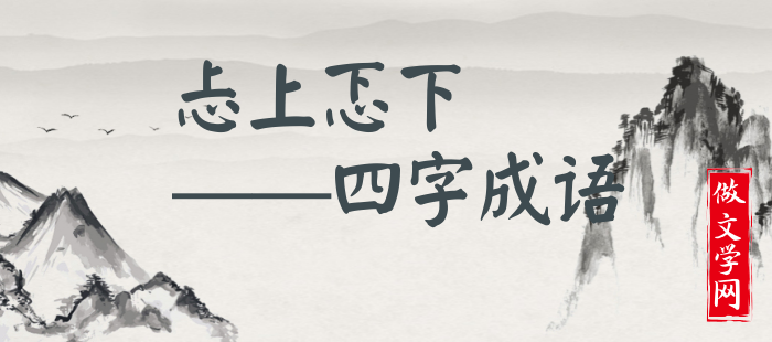 忐上忑下