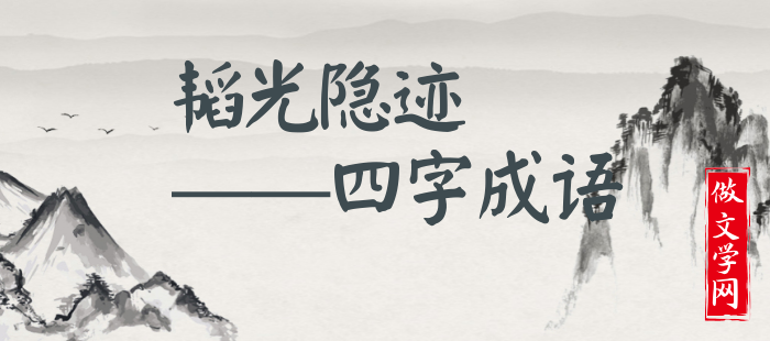 韬光隐迹