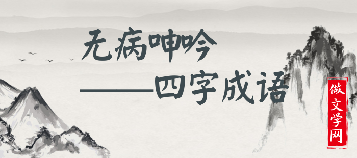 无病呻吟