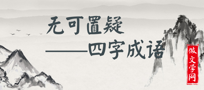 无可置疑