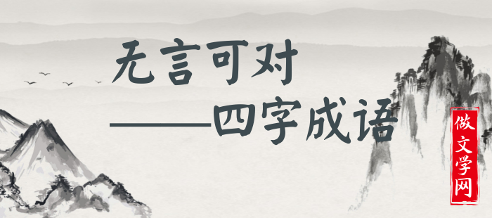 无言可对