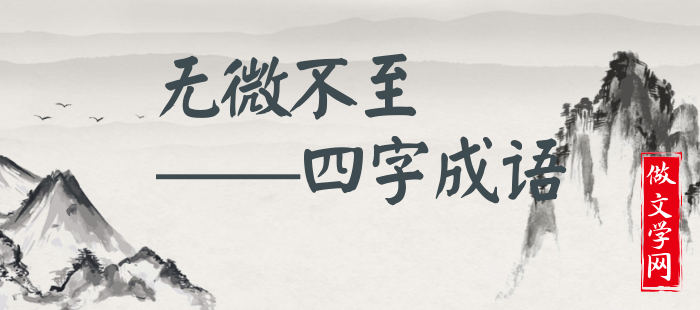 无微不至