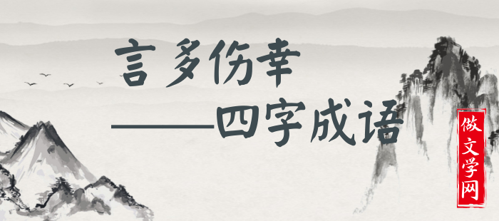 言多伤幸