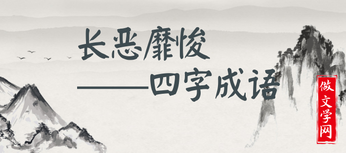 长恶靡悛