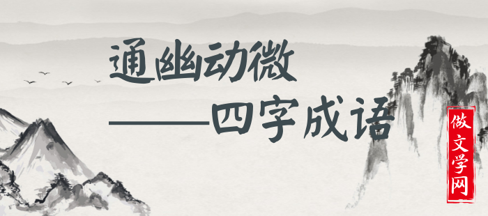 通幽动微