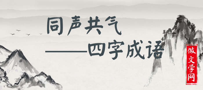 同声共气